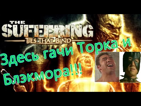 Видео: The Suffering Ties That Bind Все Игрогрехи [Игрогрехи]
