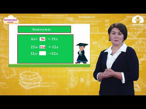 Видео: МАТЕМАТИКА 2-класс / Суюктукту өлчөө. Литр / ТЕЛЕСАБАК 17.02.21