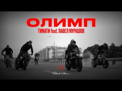 Видео: Тимати feat. Павел Мурашов - Олимп (премьера клипа, 2016)