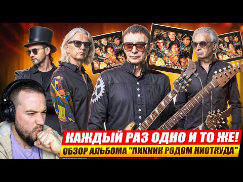 Видео: Реакция на "ПИКНИК - РОДОМ НИОТКУДА" | Опять одно и то же?