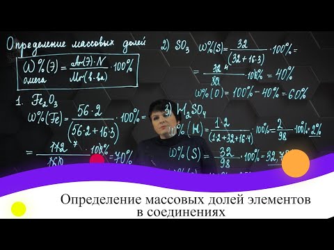 Видео: Определение массовых долей элементов в соединениях. 8 класс.