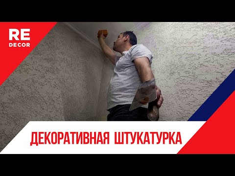 Видео: Потолок Декоративной штукатуркой за 4 часа.