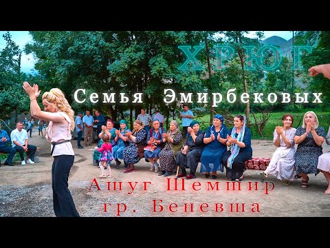 Видео: Современная свадьба со старинными Адатами. Ашуг Шемшир и гр. Беневша .село Хрюг 2020.