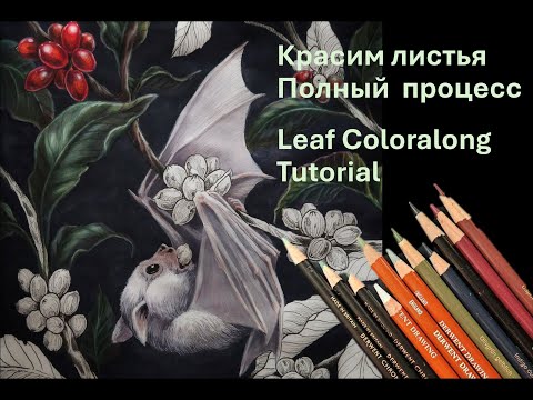 Видео: Раскрашиваем листья цветными карандашами - полный процесс с объяснениями