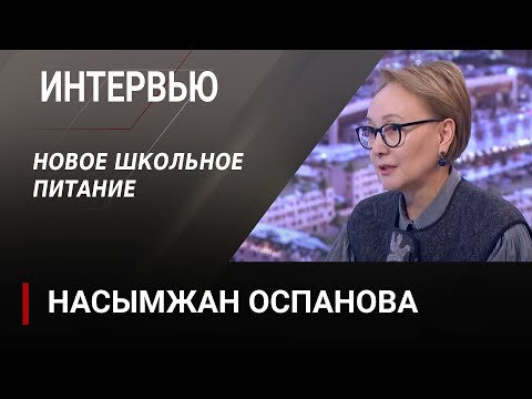 Видео: Новое школьное питание. Насымжан Оспанова | Интервью