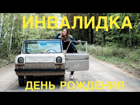 Видео: Инвалидка. День Рождения МИНИКУПЕРА