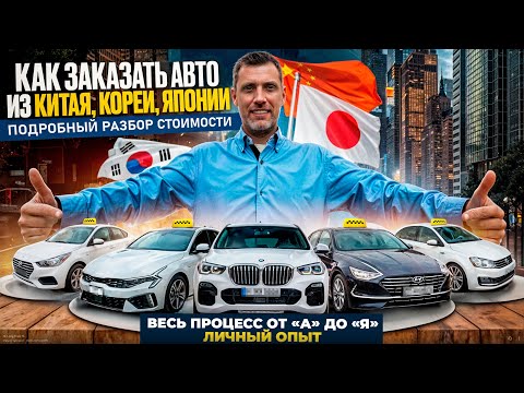 Видео: ВЕСЬ ПРОЦЕСС ПОКУПКИ АВТО ИЗ КОРЕИ, КИТАЯ И ЯПОНИИ/ЧТО МОЖНО ПРИГНАТЬ ДЛЯ ТАКСИ? GinzaAutoTrade