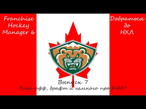 Видео: Franchise Hockey Manager 6 / Добраться до НХЛ #7