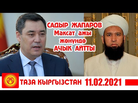 Видео: Садыр Жапаров: Максат ажы тууралуу АЧЫГЫН АЙТТЫ! Коомдогу суроолорго жооп берди 11-02-21