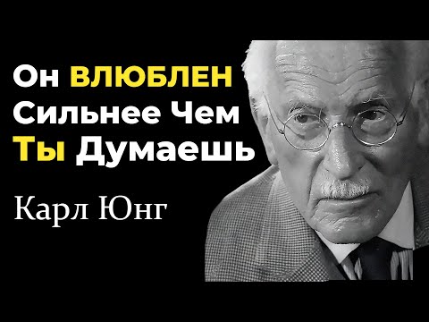 Видео: Он ВЛЮБЛЕН в тебя сильнее, чем ты думаешь - Обрати внимание на ЭТО - Карл Юнг