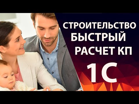 Видео: Быстрый расчет КП в строительстве домов в 1С:УНФ