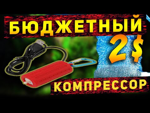 Видео: Самый дешевый и тихий USB компрессор для аквариума с Алиэкспресс!