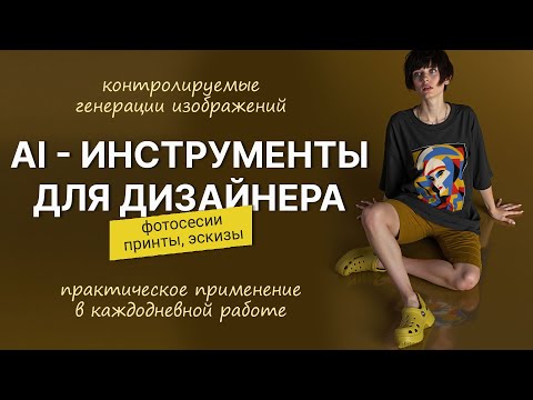 Видео: Нейросети для дизайнера