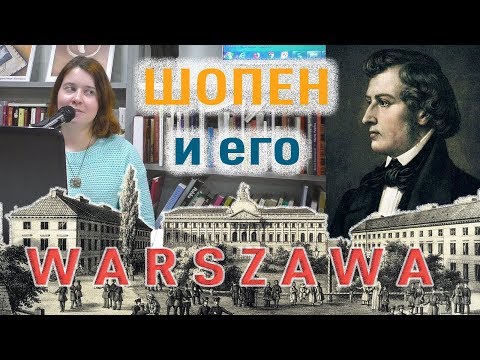 Видео: ШОПЕН И ЕГО ВАРШАВА | рассказывает Алина Булычёва