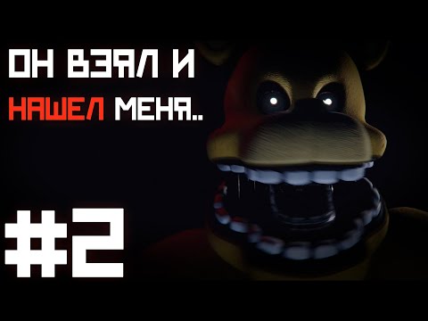 Видео: От ФРЕДБЕРА уже НЕ спрячешься ... / Those Nights at Fredbear's : New Destiny прохождение #2