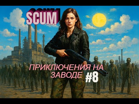 Видео: SCUM-Приключения на заводе, часть#8 #survival #провыживание #scum #scumsurvival #игры