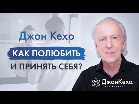 Видео: ❓Джон Кехо. Как научиться любить и принимать себя?