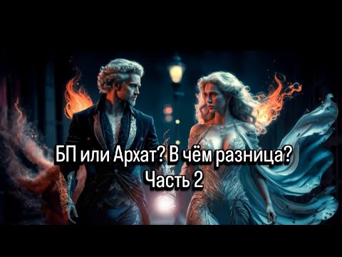 Видео: 2 часть АРХАТ /БП в чём разница? #архатимагирани #Звездныедуши #бп