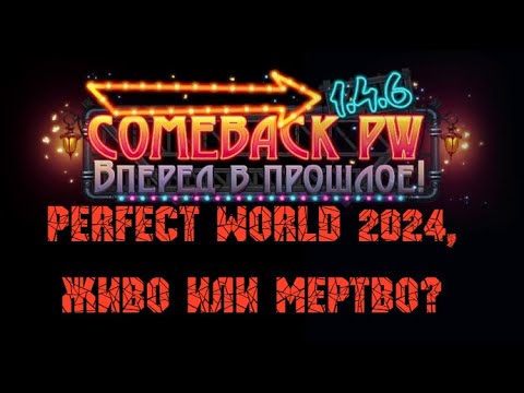 Видео: Perfect World живо или мертво в 2024 году? Спустя 20 лет