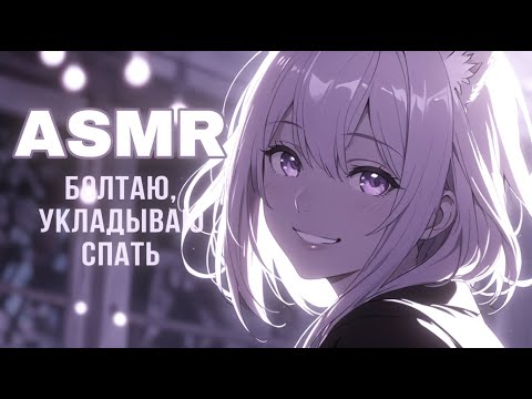 Видео: ASMR ЧТОБЫ СПАТЬ 🟣 укладываю и болтаю
