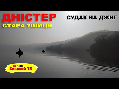 Видео: Дністер. Стара Ушиця. Судак на джиг.