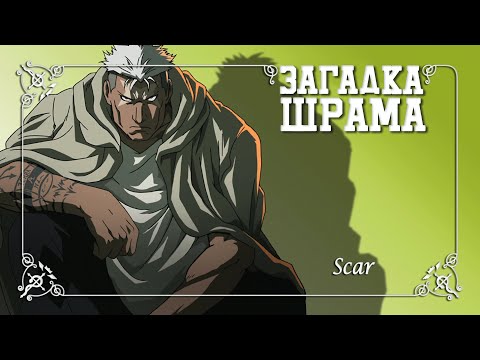 Видео: Тайна Шрама, которую вы НИКОГДА не замечали в аниме Стальной Алхимик: Братство