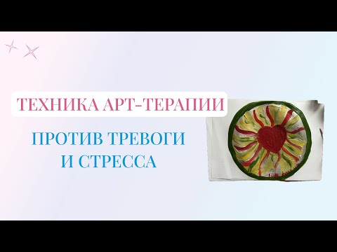 Видео: Арт-терапия при тревоге и стрессе | Техника «Контейнирующая мандала»