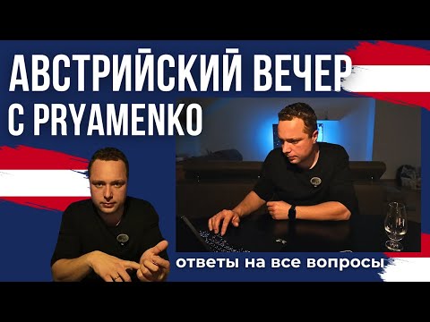 Видео: ТЕМА - АВСТРИЯ. ОТВЕТЫ НА КОММЕНТАРИИ, ЧАСТЬ 1