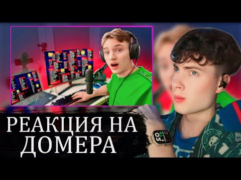 Видео: ДОМЕР Я скачал 100 ЧИТОВ и позвонил Мастеру по Ремонту Компьютеров... РЕАКЦИЯ НА DOMER GRIEF