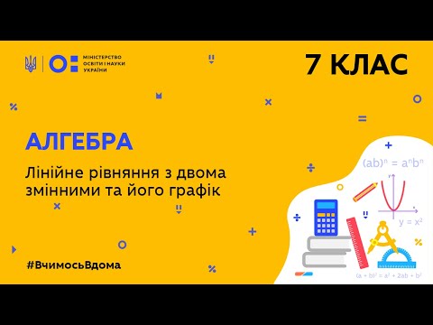 Видео: 7 клас. Алгебра. Лінійне рівняння з двома змінними та його графік (Тиж.9:ПН)