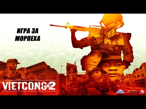 Видео: Вьетконг 2 // Vietcong 2 |HD 1080p60|Прохождение за морпеха (Longplay) (Walkthrough)