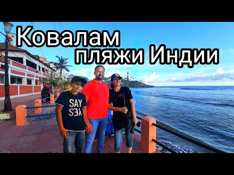 Видео: Ковалам Пляж | Туристы в Керале к Сожалению Не Наши #индия