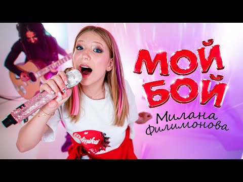 Видео: Милана Филимонова - Мой Бой (Музыкальное видео)