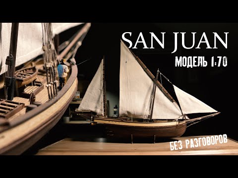 Видео: Модель корабля San Juan (OCCRE) - сборка без комментариев | Occre San Juan Scale Model - Full Build