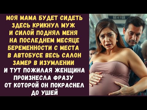 Видео: Моя мама будет сидеть здесь крикнул муж и силой поднял меня на последнем месяце беременности