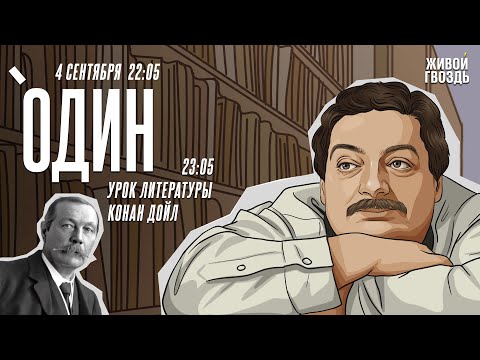 Видео: Один. Дмитрий Быков* / Конан Дойл / 04.09.24