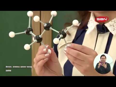 Видео: ХИМИ - АЛКАН, АЛКЕНЫ ШИНЖ ЧАНАР