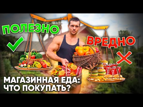 Видео: Еда из магазина: что в магазине "съедобно", а что - нет? Обзор