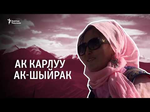 Видео: Данисте: Алыскы Ак-Шыйракта