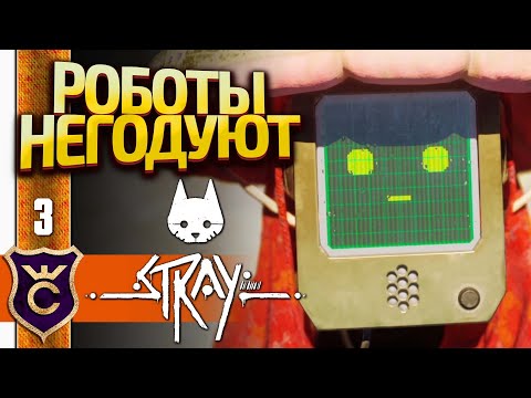 Видео: КОТ ГРОМИТ ГОРОД РОБОТОВ! Stray #3
