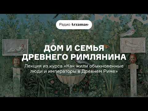 Видео: Дом и семья древнего римлянина | Из курса «Как жили обыкновенные люди и императоры в Древнем Риме»