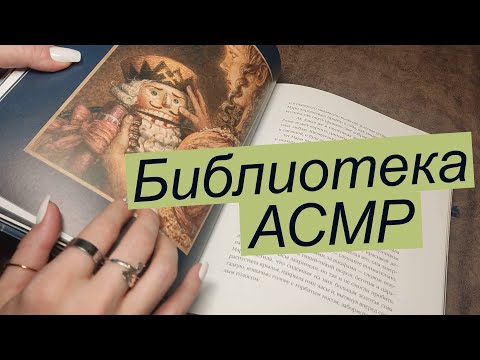 Видео: Библиотекарь АСМР Ролевая игра Тихий голос