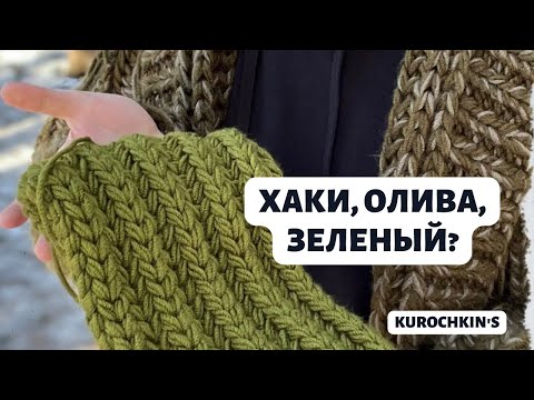 Видео: Новый кардиган! Хаки, олива, зеленый? Немного об оттенках)