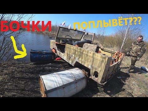Видео: Приварили бочки вместо колёс! Поплывёт???