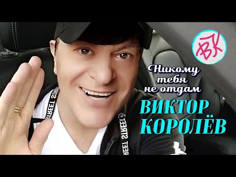 Видео: НИКОМУ ТЕБЯ НЕ ОТДАМ