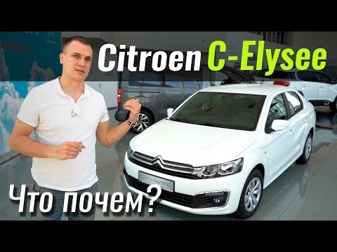 Видео: C-Elysee ещё дешевле. Citroen в ЧтоПочем s08e06