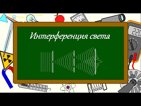 Видео: Интерференция света