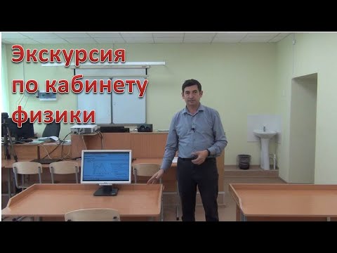 Видео: Экскурсия по кабинету физики | room tour | румтур