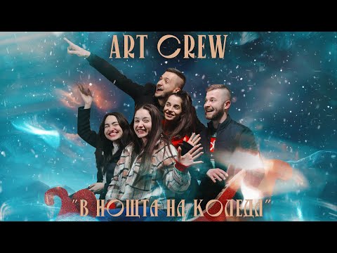 Видео: "В нощта на Коледа" - ART CREW | 2024