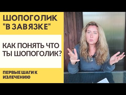Видео: КАК ПОНЯТЬ ЧТО ТЫ ШОПОГОЛИК? / ПЕРВЫЕ ШАГИ К ИЗЛЕЧЕНИЮ ОТ ЗАВИСИМОСТИ / ШОПОГОЛИК В ЗАВЯЗКЕ